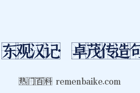 东观汉记·卓茂传造句是什么意思的图片